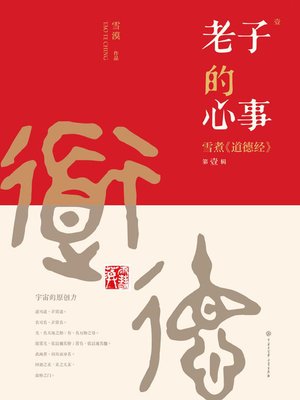 cover image of 老子的心事